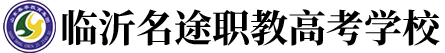 职教高考学校