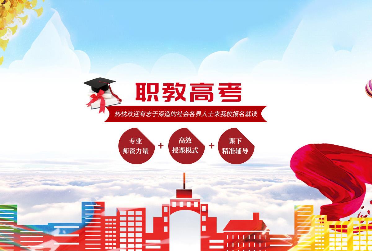 职教高考学校,单招培训辅导机构,综合评价培训中心